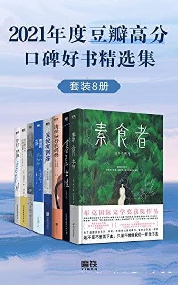 《2021年度豆瓣高分口碑好书精选集》套装共8册/韩江等