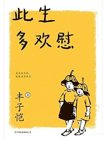 《此生多欢慰》丰子恺/领悟人生自在品味日常生活之美