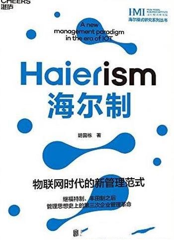 《海尔制》胡国栋/物联网时代的新管理范式/第一个中国主创的世界管理制度标准