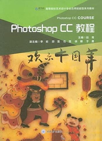 《Photoshop CC教程》赵青/涵盖软件的全部工具和命令