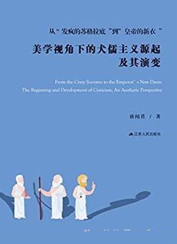 《美学视角下的犬儒主义源起及其演变》/古希腊哲学流派