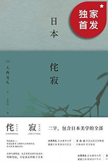 《日本侘寂》大西克礼/日本美学大师大西克礼至高代表作