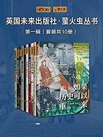 《英国未来出版社·萤火虫丛书》/第1-3辑套装共30册