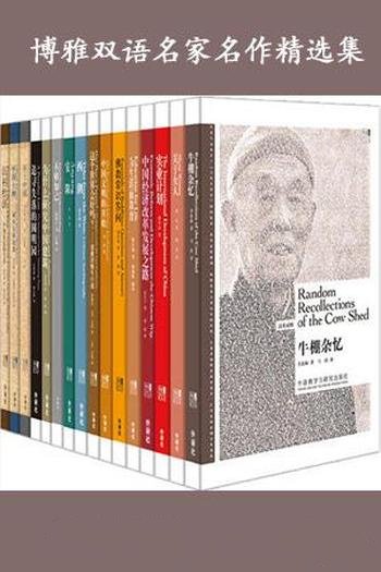 《博雅双语名家名作精选集》套装共16册/汉英对照双语