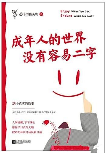 《成年人的世界没有容易二字》/畅销书作家老杨的新作