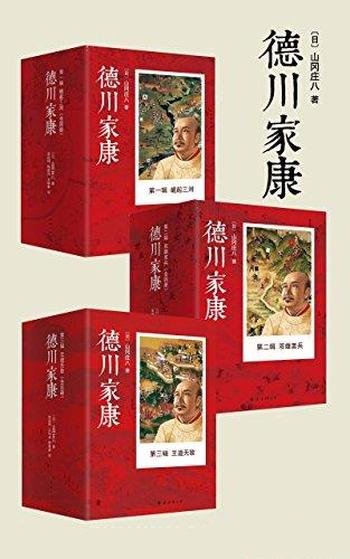 《德川家康大全集》套装共13册/曾国藩进阶版处世智慧