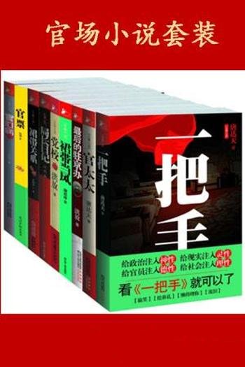 《官场小说套装》全九册/给官场现实注入灵性的一本书