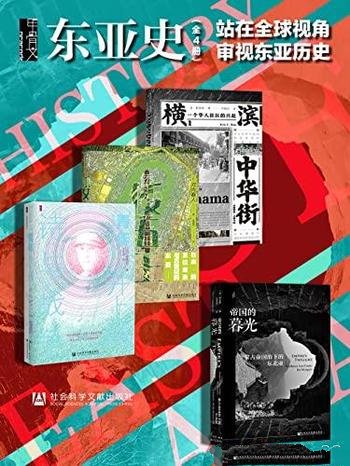 《站在全球视角审视东亚历史》全套4册/甲骨文·东亚史