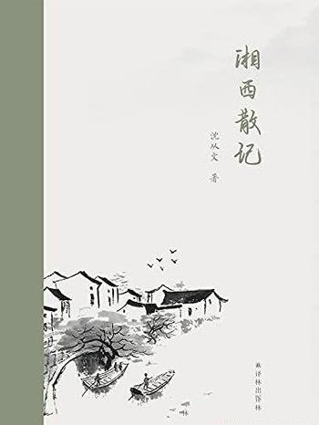 《湘西散记》汉英对照/沈从文/再现纯净唯美的传奇湘西