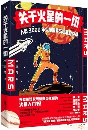 《关于火星的一切》/人类3000年火星探索与想象全记录