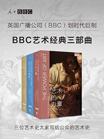 《BBC艺术经典三部曲》/划时代三位艺术大家写的艺术史