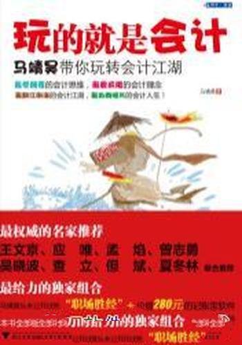 《玩的就是会计》马靖昊/浙江大学出版的一本会计通俗读