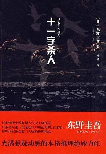 《十一字杀人》东野圭吾/探根寻源，拨开迷雾，查明真相