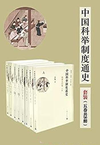 《中国科举制度通史》套装五卷8册/专论科举制度的巨著