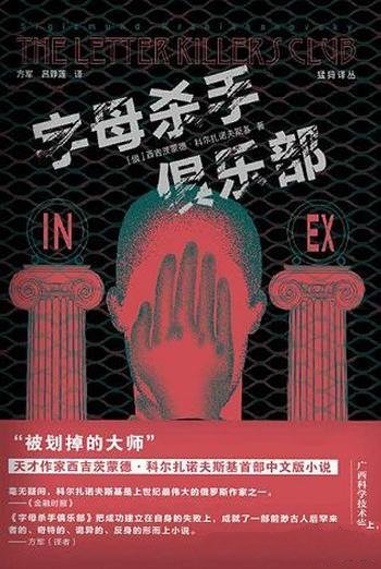 《字母杀手俱乐部》/幻想小说大师科尔扎诺夫斯基代表作