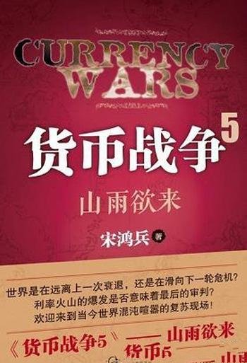 《货币战争5:山雨欲来》宋鸿兵/是百万现象级，畅销书单