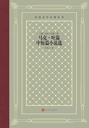 《马克·吐温中短篇小说选》马克·吐温/精选中短篇35篇