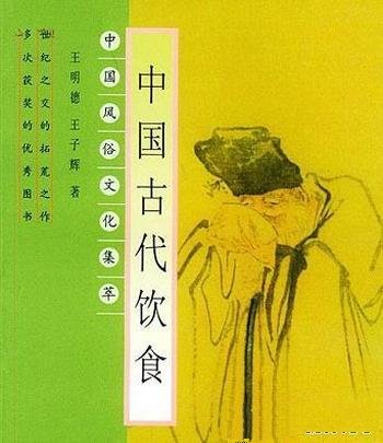 《中国古代饮食》王明德/记述中国古代饮食生活发展变化