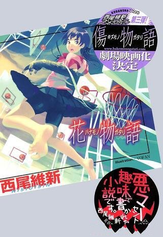 《花物语》/日本小说家西尾维新创作轻小说“物语系列”