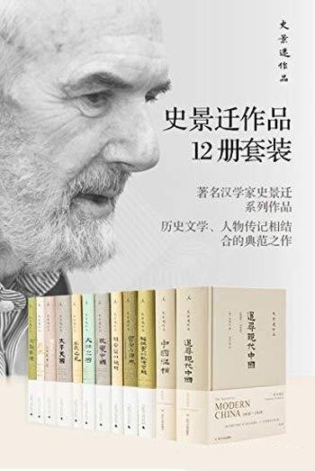 《史景迁作品》12册套装/历史文学、人物传记的典范之作