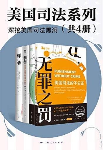 《美国司法系列》戴维.E.凯卫格/共4本/深挖美国司法黑洞