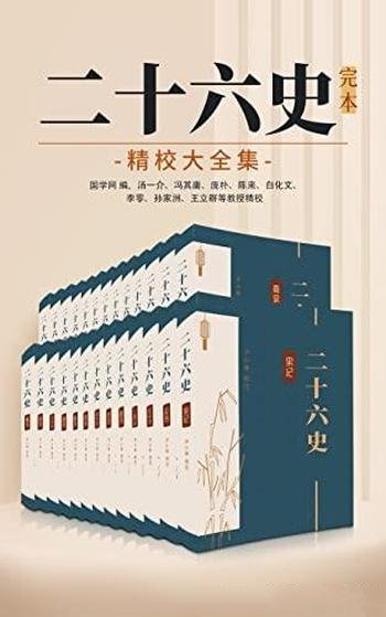 《二十六史》尹小林/精校大全集,中华古籍国学宝典文库