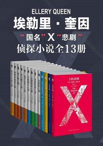 《埃勒里奎因侦探小说全集》共13册/一气呵成的推理过程