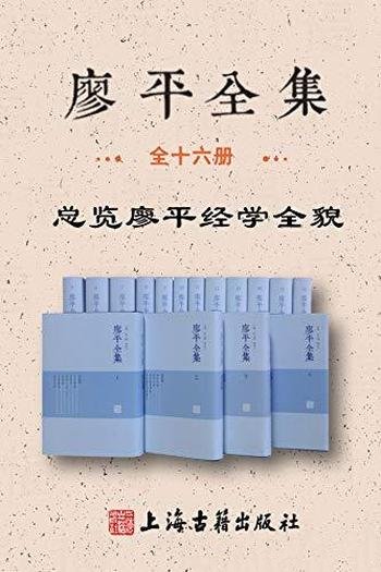 《廖平全集》全十六册/本书全面搜集整理了廖氏全部著作