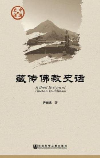 《藏传佛教史话》尹邦志/讲述藏传佛教的发展历史及纷争