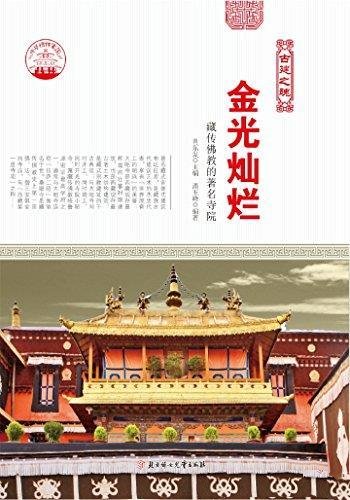 《金光灿烂》潘玉峰/中华精神家园，藏传佛教的著名寺院
