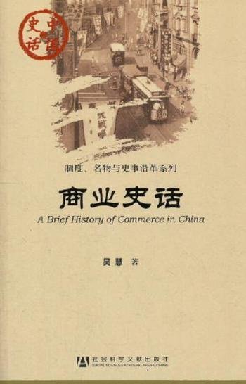 《商业史话》吴慧/介绍了中国历史和传统文化的普及丛书