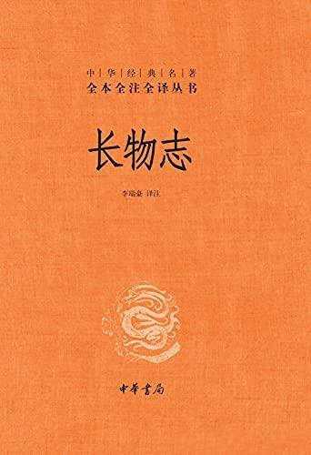 《长物志》[精]李瑞豪/中华经典名著全本注全译中华书局