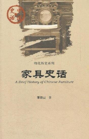 《家具史话》李宗山/本书主要概述了中国家具的发展历史