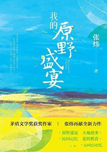 《我的原野盛宴》张炜/这是唤起你童年美好回忆的枕边书