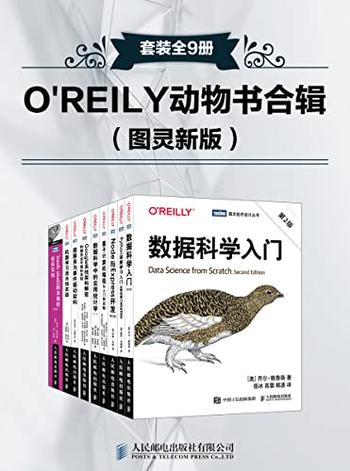 《O REILY动物书合辑》套装全9册/本套装共包含图灵新版