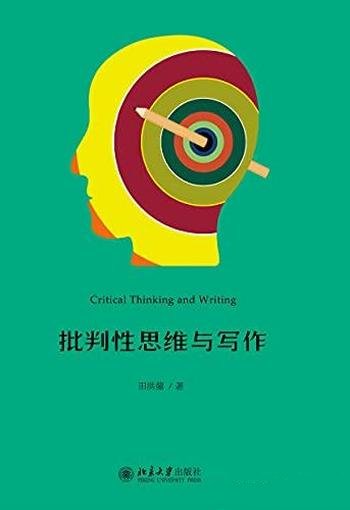 《批判性思维与写作》田洪鋆/批判性写作如何构建论证的