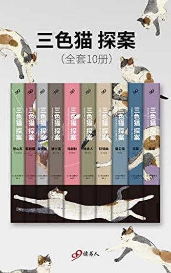 《三色猫探案》[套装全10册]赤川次郎/日本青春幽默推理