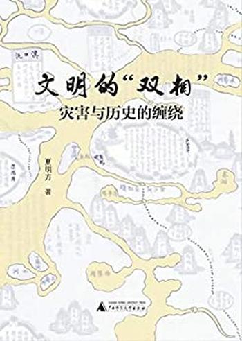 《文明的“双相”》夏明方/本书介绍了灾害与历史的缠绕