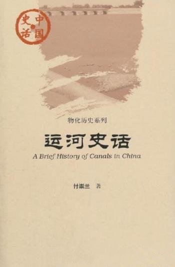 《运河史话》付崇兰/运河在中华大地上留下了深刻的印记