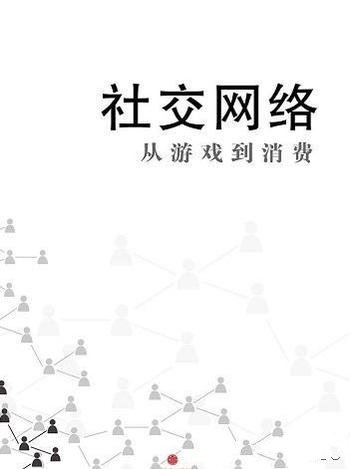 《社交网络：从游戏到消费》/罗兰贝格管理咨询公司出品