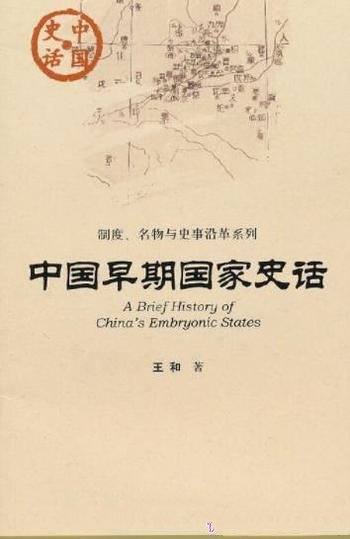 《中国早期国家史话》王和/光辉历史绵延不息顽强生命力
