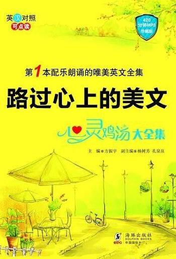 《路过心上的美文：心灵鸡汤大全集》方振宇/亲情友情等