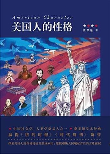 《美国人的性格》费孝通/和平崛起东方文明的重建的思考