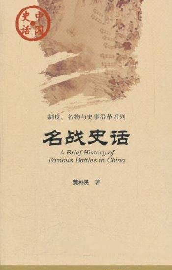 《名战史话》黄朴民/一本有关中国古代战例的普及性读物