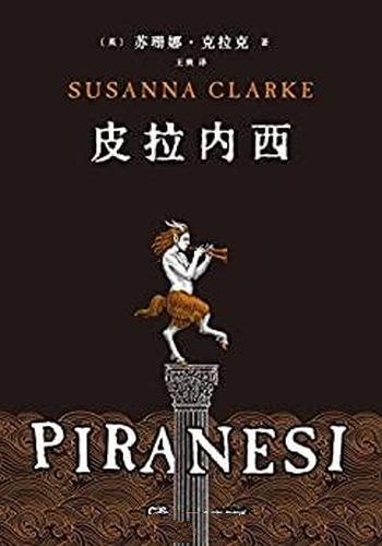 《皮拉内西》苏珊娜克拉克/熟知的世界变得既陌生又危险
