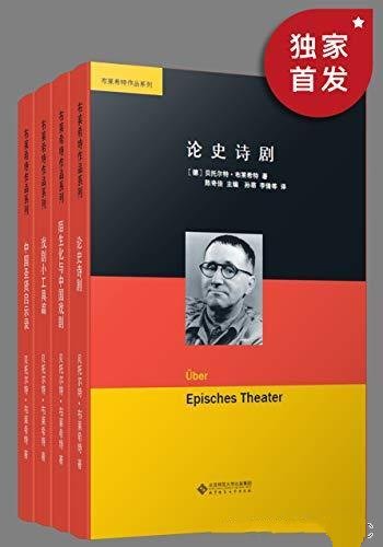 《布莱希特作品集》套装共四册/称欧洲最后一位知识分子