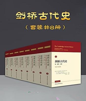 《剑桥古代史》套装八册/知名学者和专家进行30年的重写