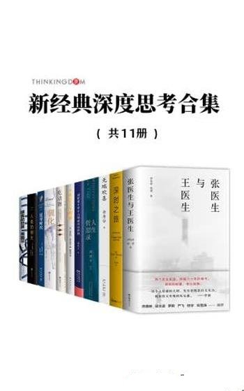 《新经典深度思考合集》套装11册/探索人类文明之初未来