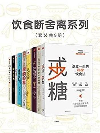 《饮食断舍离系列》套装共九册/健康饮食必读经典图书哦