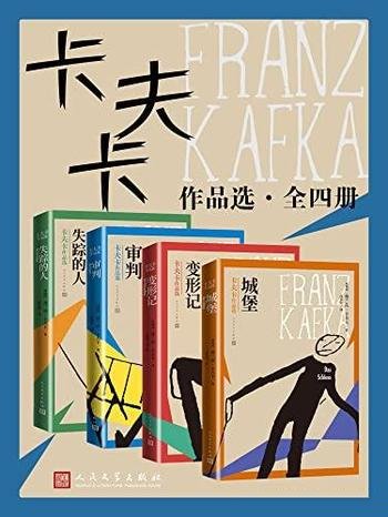 《卡夫卡作品选》全四册/卡夫卡三大长篇全部中短篇小说